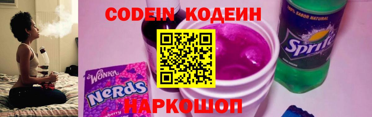 Петропавловск-Камчатский  Codein Purple Drank  Вход с VPN  Codein напиток Lean (лин) 